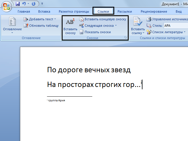 Как сделать сноску в Ворде внизу страницы - команда CTRL+ALT+F